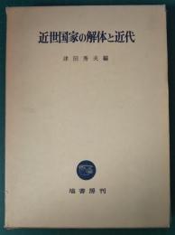 近世国家の解体と近代