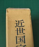 近世国家の解体と近代