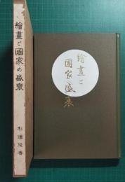 繪畫と國家の盛衰