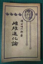 雌雄進化論