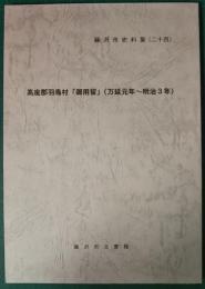 藤沢市史料集　24　高座郡羽鳥村「御用留」 （万延元年～明治3年）