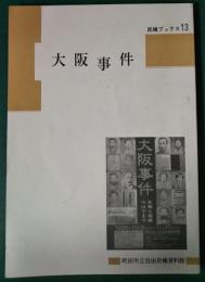 大阪事件　民権と国権のはざまで