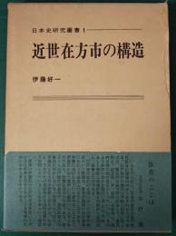 近世在方市の構造