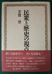 民衆と歴史の視点　戦後歴史学を生きて