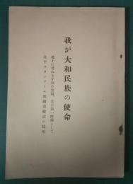 我が大和民族の使命　地上に普ねき平和の実現其の第一階梯として北平スタンプール間鉄道建設の提唱