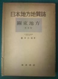 日本地方地質誌　関東地方