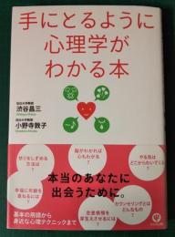 手にとるように心理学がわかる本