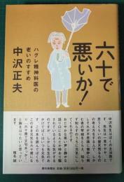 六十で悪いか! : ハグレ精神科医の老いのすすめ