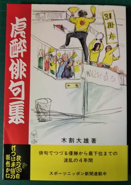 虎酔俳句集 木割大雄 古本 中古本 古書籍の通販は 日本の古本屋 日本の古本屋 虎酔俳句集 木割大雄 古本 中古本 古書籍の通販は 日本の古本屋 日本の古本屋