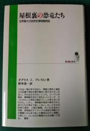 屋根裏の恐竜たち　世界最大の自然史博物館物語