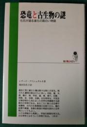 恐竜と古生物の謎　化石が語る進化の面白い物語