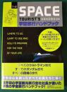 宇宙旅行ハンドブック