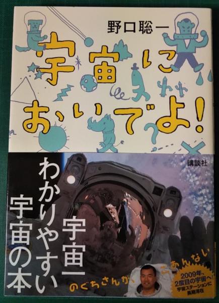 宇宙においでよ 野口聡一 著 林公代 文 植田知成 イラスト 古本 中古本 古書籍の通販は 日本の古本屋 日本の古本屋 宇宙においでよ 野口聡一 著 林公代 文 植田知成 イラスト 古本 中古本 古書籍の通販は 日本の古本屋 日本の古本屋