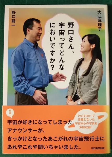 野口さん 宇宙ってどんなにおいですか 野口聡一 大江麻理子 著 山吹書房 古本 中古本 古書籍の通販は 日本の古本屋 日本の古本屋