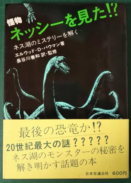 怪物ネッシーを見た ネス湖のミステリーを解く エルウッド D バウマン 著 長谷川善和 訳 監修 山吹書房 古本 中古本 古書籍の通販は 日本の古本屋 日本の古本屋 怪物ネッシーを見た ネス湖のミステリーを解く エルウッド D バウマン 著 長谷川善和 訳 監修 山吹書房 古本 中古本 古書籍の通販は 日本の古本屋 日本の古本屋