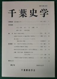 千葉史学　27号