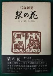 梨の花　マンロー先生とアイヌたち