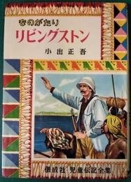 ものがたり　リビングストン