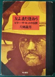 友よ、また逢おう　ビリー・ザ・キッドの伝説