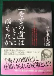 「秀吉の首」はどこに消えたか