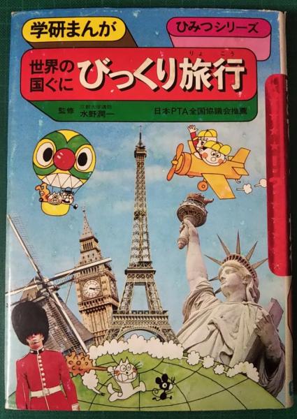【中古】 世界の国ぐにびっくり旅行 世界の国ぐにびっくり旅行(内山安二漫画) / 古本、中古本、古書籍の
