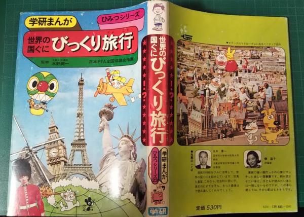 世界の国ぐにびっくり旅行(内山安二漫画) / 古本、中古本、古書籍の