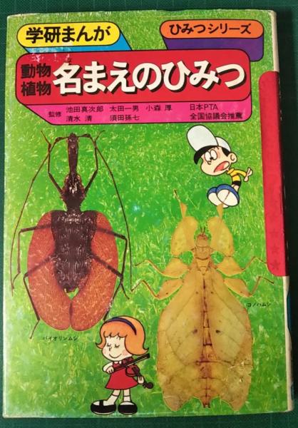 動物植物名まえのひみつ 相田克太 川崎てつお 漫画 古本 中古本 古書籍の通販は 日本の古本屋 日本の古本屋