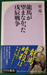 龍馬が望まなかった戊辰戦争