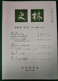 史林　88巻2号　通巻450号
