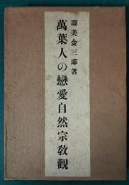 萬葉人の戀愛自然宗教觀