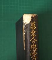萬葉人の戀愛自然宗教觀