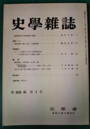 史学雑誌　89編1号