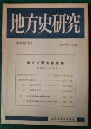 地方史研究　臨時増刊号　地方史研究総目録　創刊号～118号