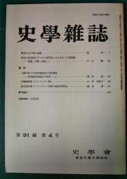 史学雑誌　91編4号