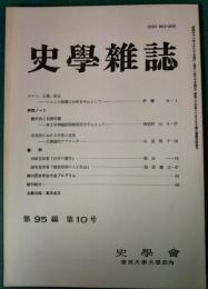 史学雑誌　95編10号