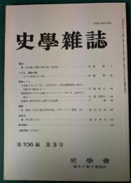 史学雑誌　106編3号