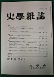 史学雑誌　111編7号