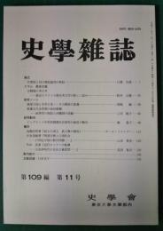 史学雑誌　109編11号