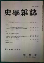 史学雑誌　104編2号