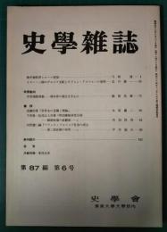 史学雑誌　87編6号