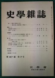 史学雑誌　87編7号