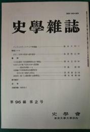 史学雑誌　96編2号