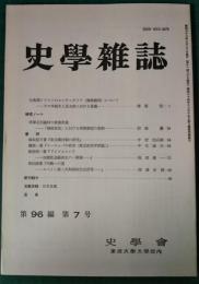 史学雑誌　96編7号