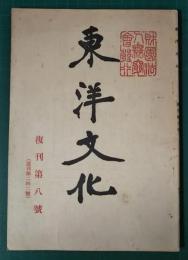 東洋文化　復刊第8号　通巻242号