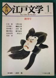 季刊　江戸文学　創刊号