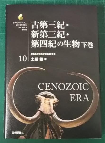 古第三紀・新第三紀・第四紀の生物 下(土屋健 著 ; 群馬県立自然史 