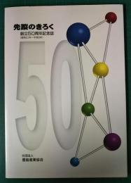 先蹤のきろく　創立50周年記念誌（昭和21年～平成8年）
