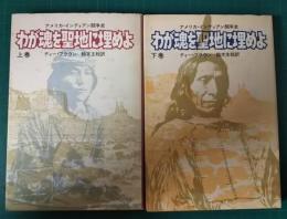 わが魂を聖地に埋めよ　アメリカ・インディアン闘争史　上・下