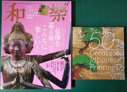 和楽　2015年11月号　15巻9号　特集：仏像を巡る旅ってこんなに楽しい！