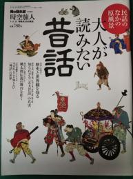 時空旅人 vol. 10　大人が読みたい昔話